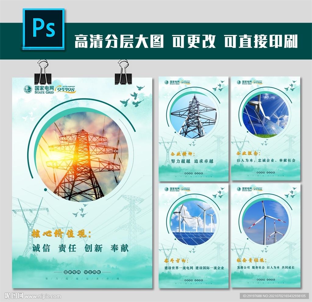 国网企业文化海报 