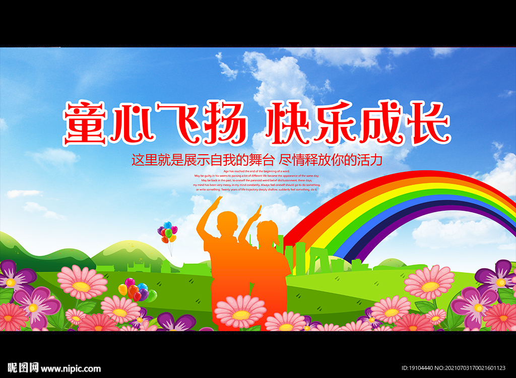 童心飞扬 快乐成长