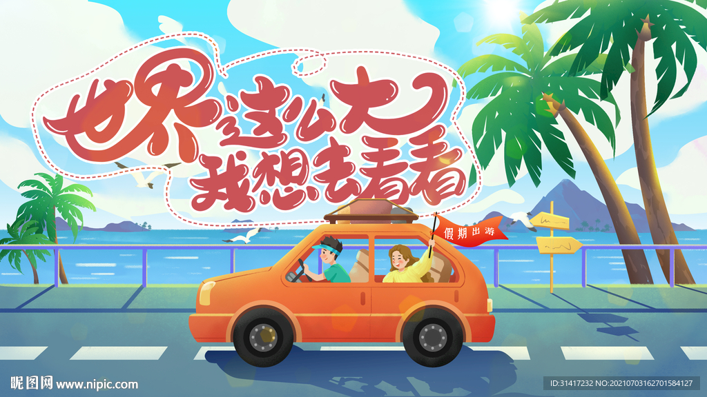 世界这么大我想去看看