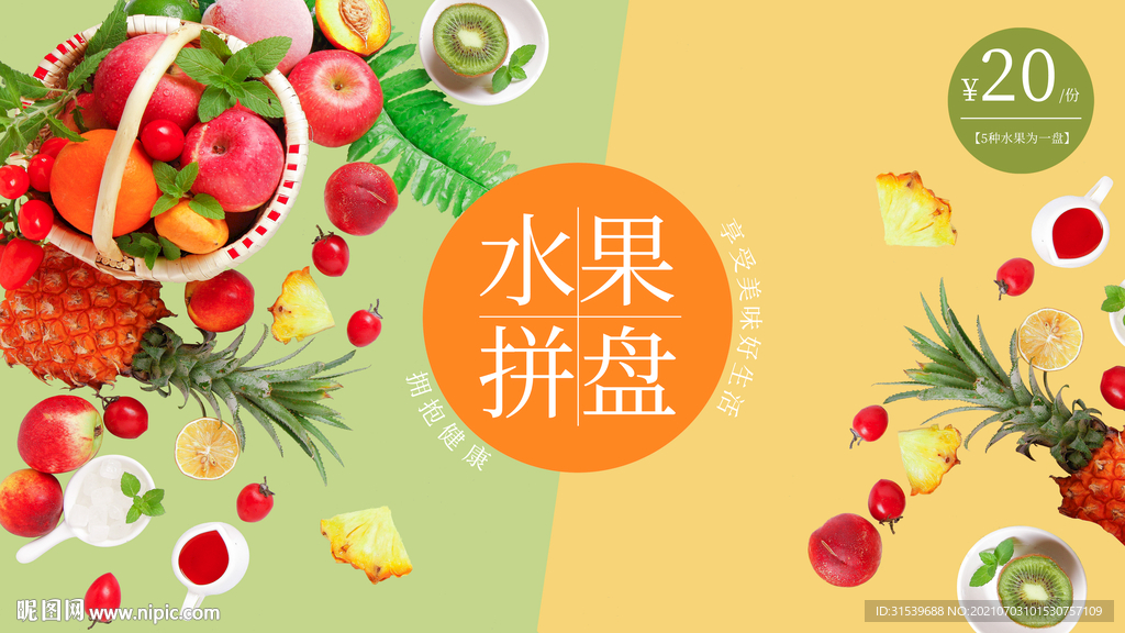 水果拼盘海报