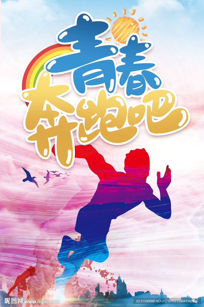 青春奔跑吧
