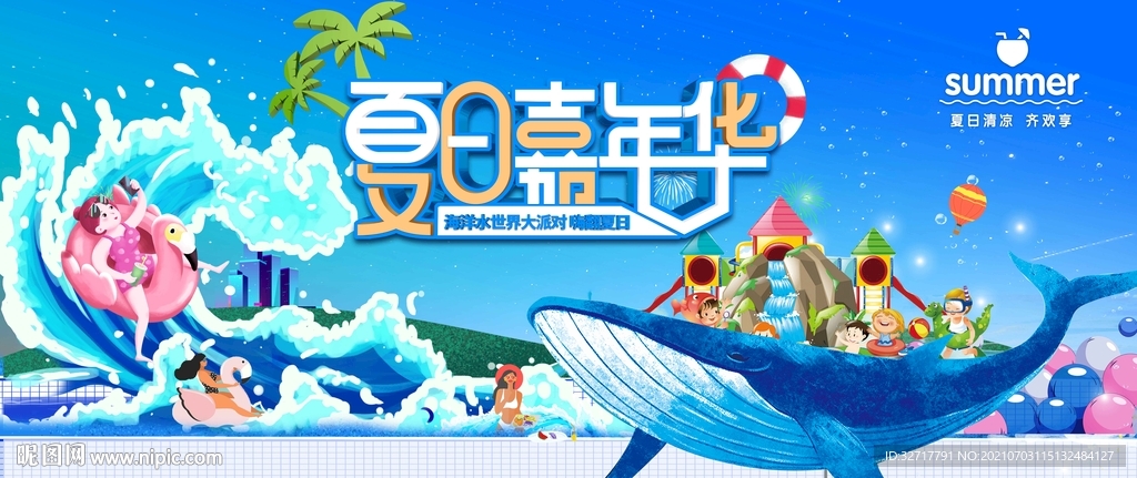 夏季嘉年华活动图片