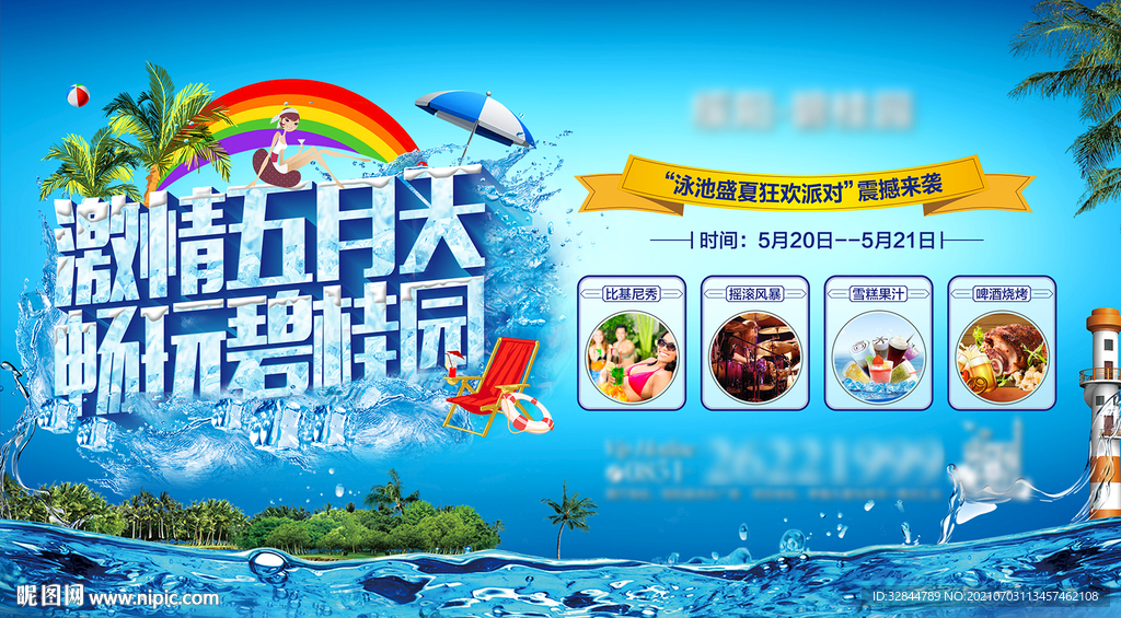 夏日泳池派对活动