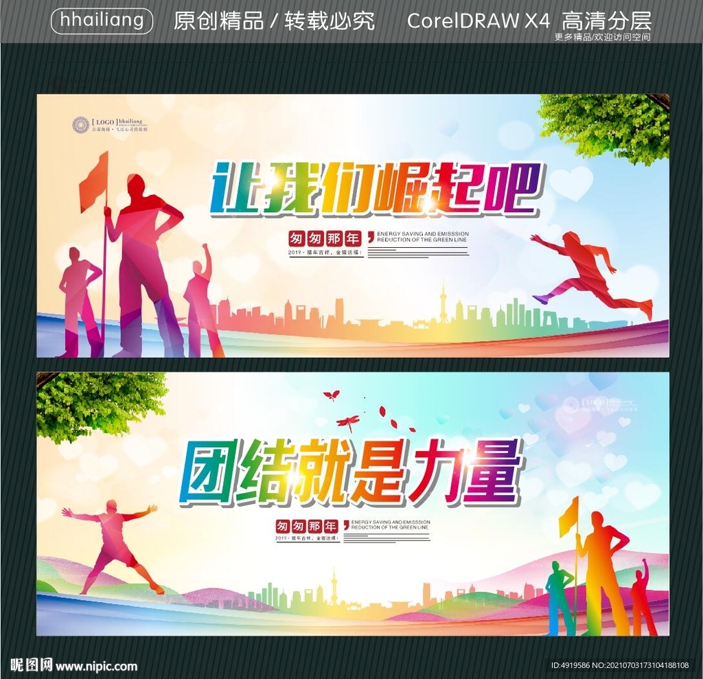 让我们崛起吧 团结就是力量