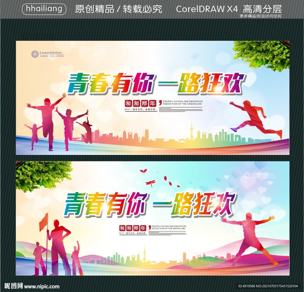 青春有你 一路狂欢