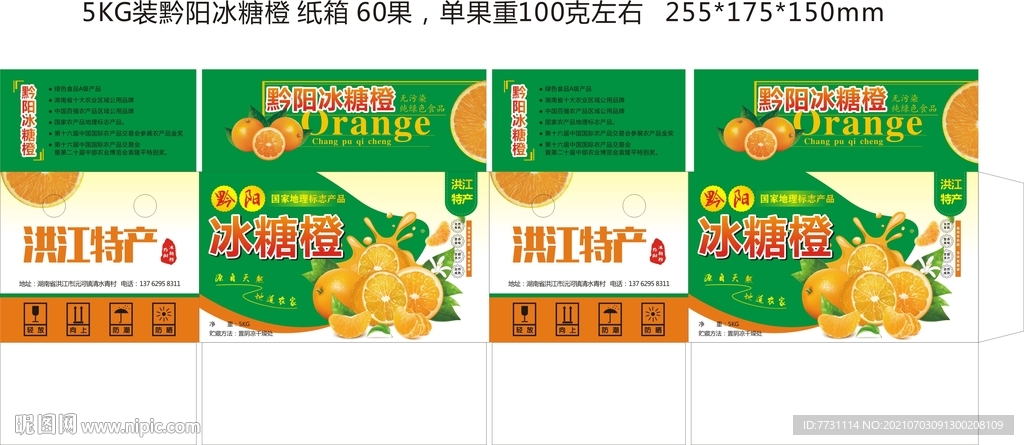 黔阳冰糖橙彩色纸箱包装展开图