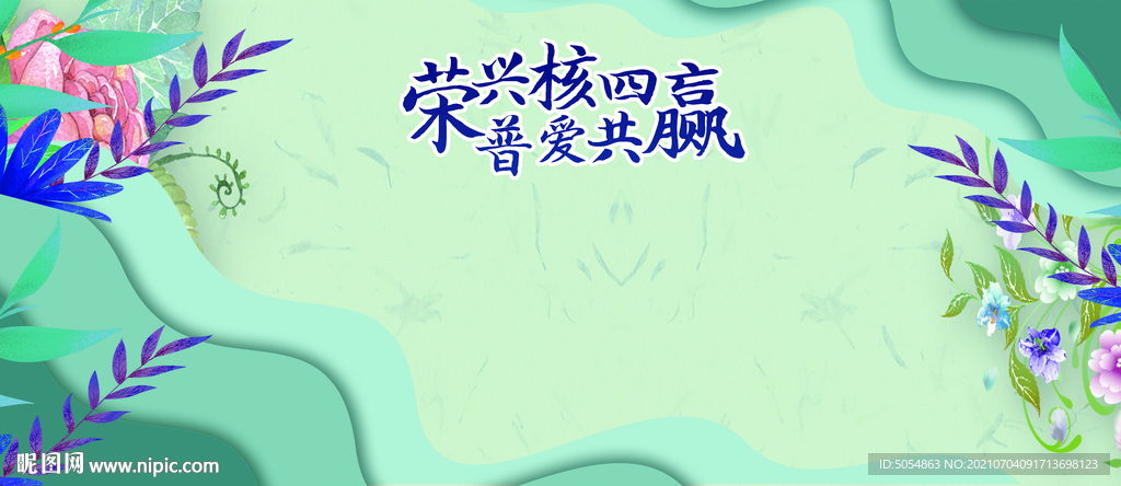 夏日清爽绿色清新海报背景