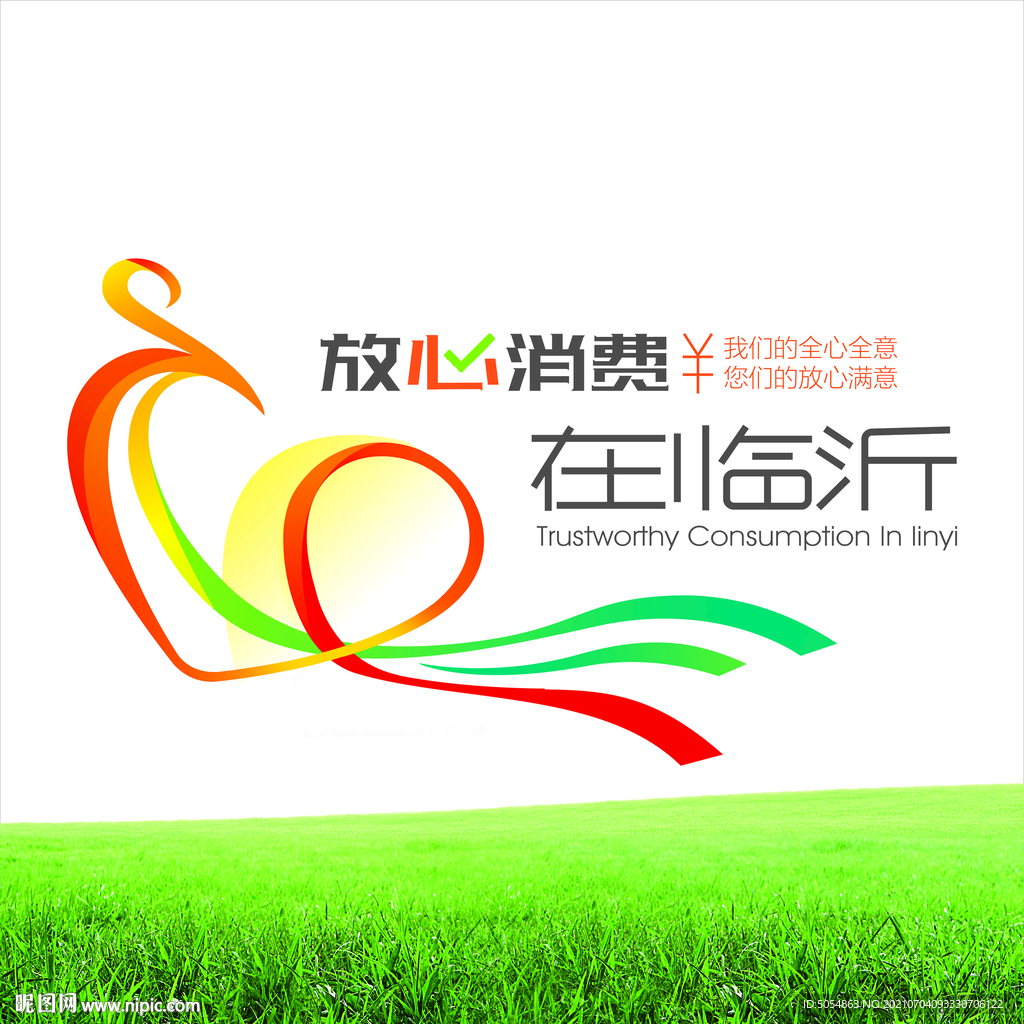 放心消费在临沂