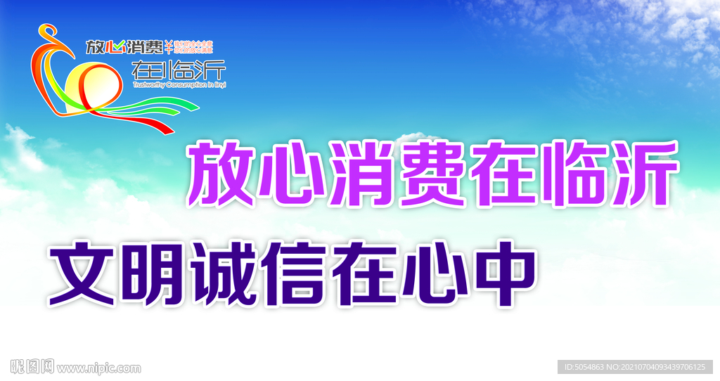 放心消费在临沂