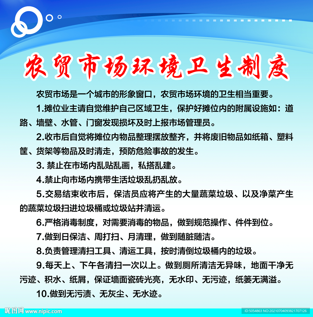 农贸市场环境卫生制度