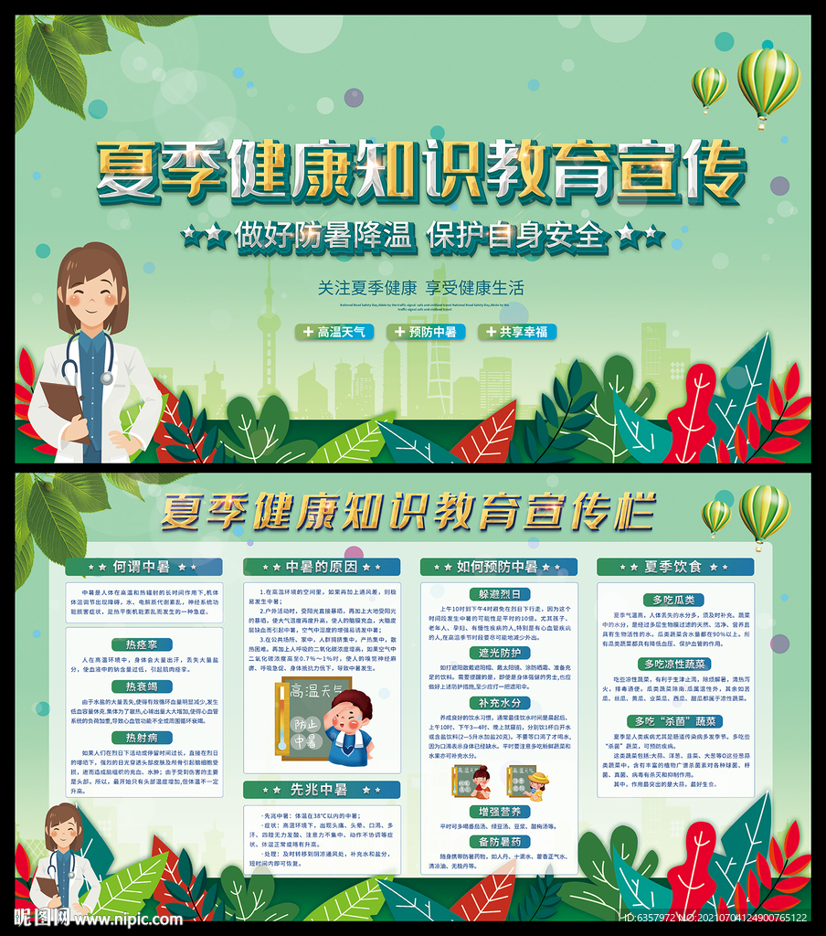 夏季防暑 健康教育