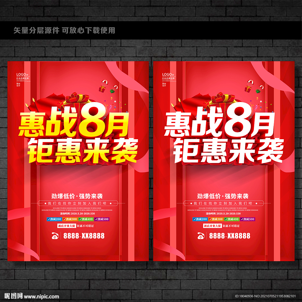 8月促销海报
