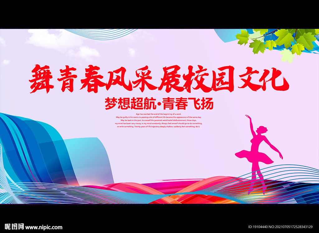 舞青春风采 展校园文化