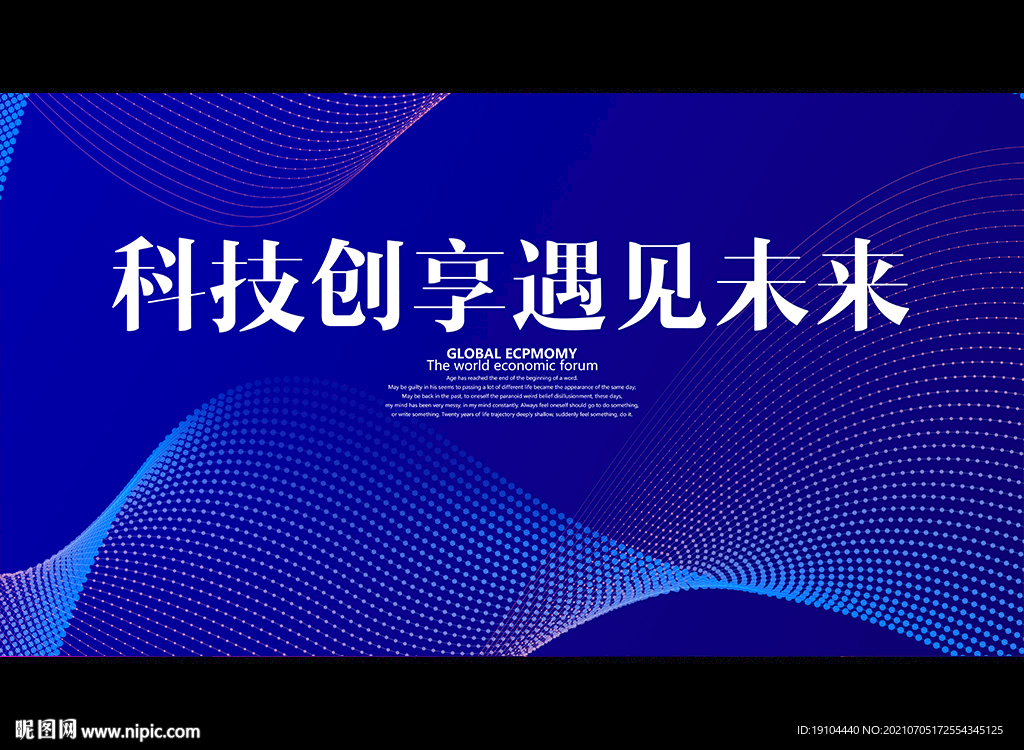 科技创享遇见未来