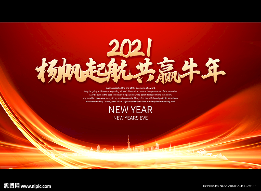 杨帆起航 共赢牛年