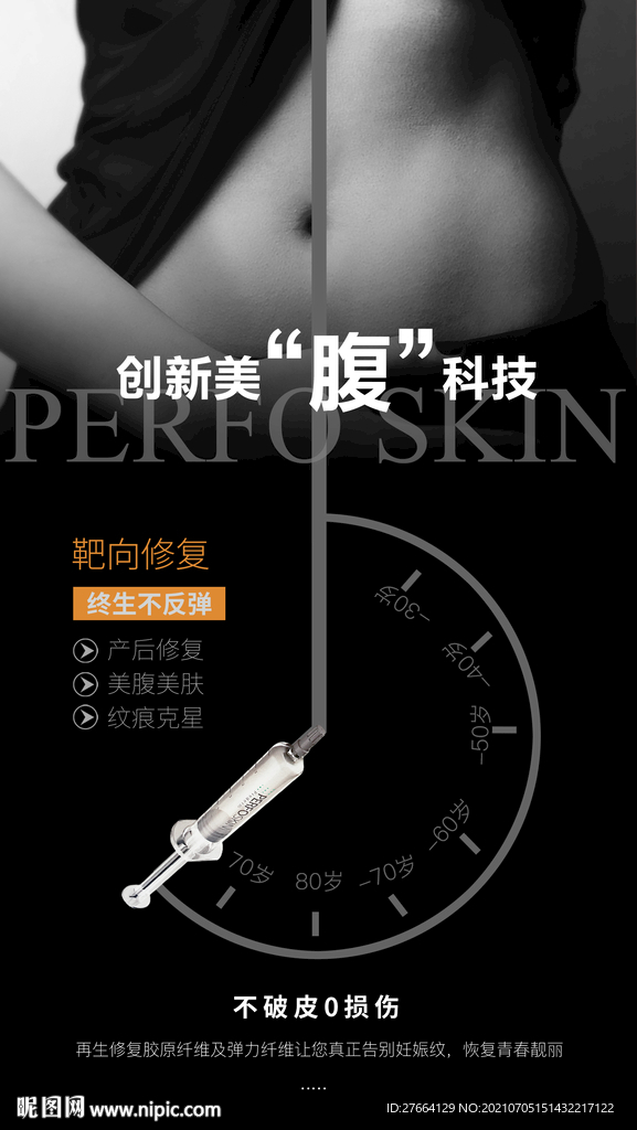 妊娠纹修复海报