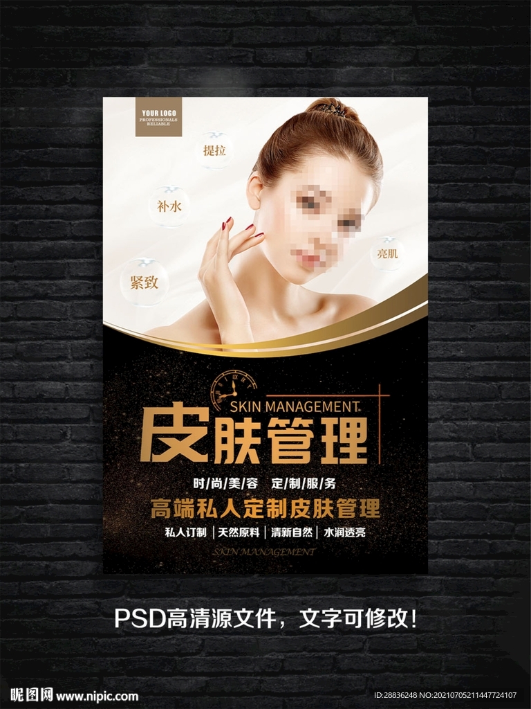 皮肤管理海报