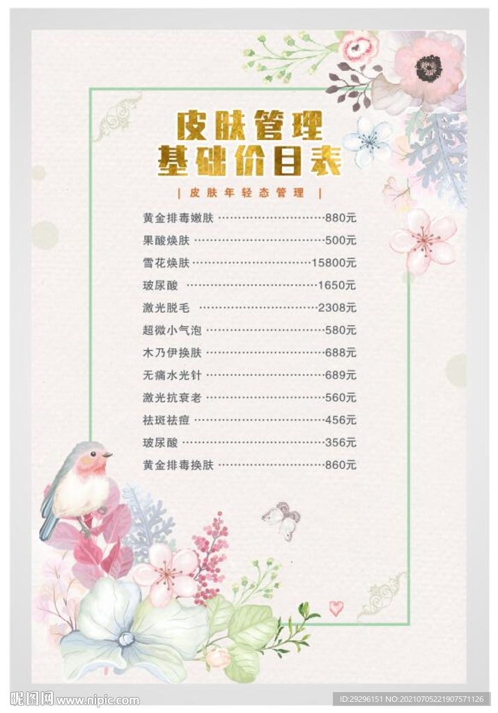 皮肤管理价目表