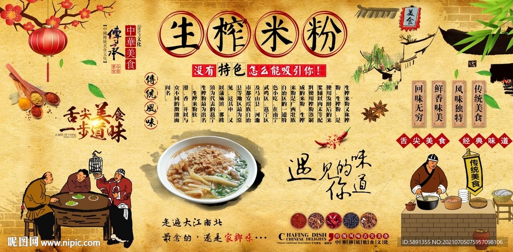 生榨米粉背景墙