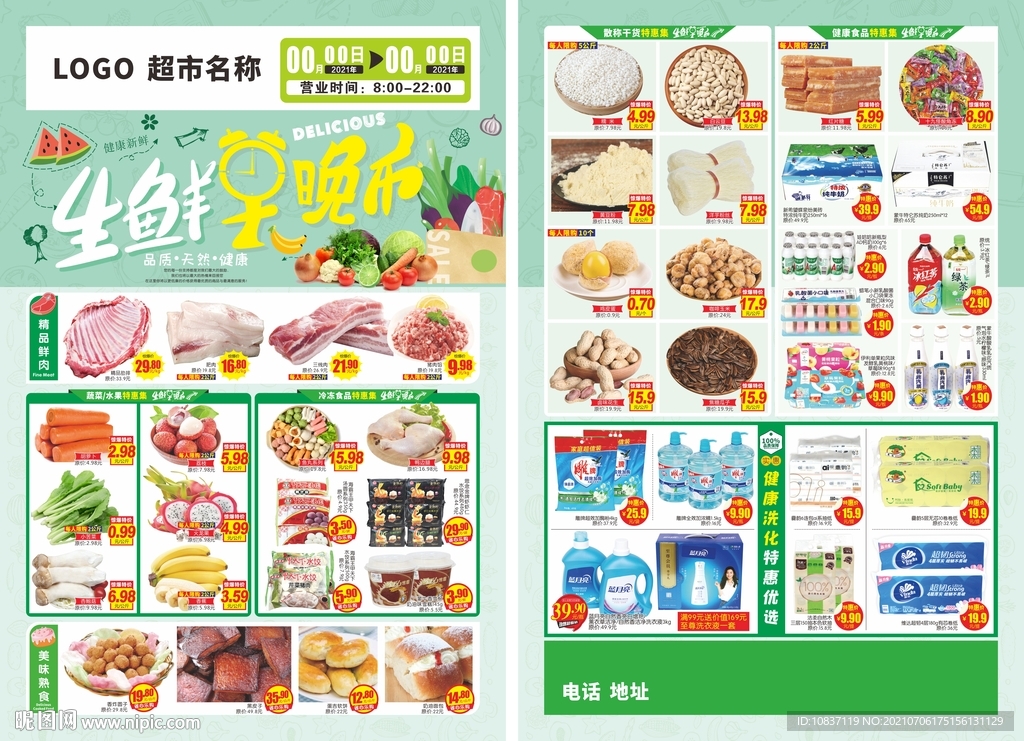 生鲜早市超市邮报DM单