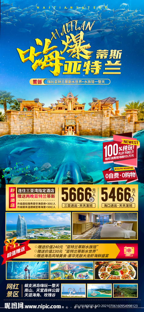 海南三亚亚特兰蒂斯旅游海报