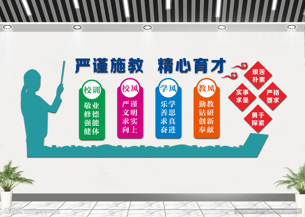 学校文化墙  校风校训