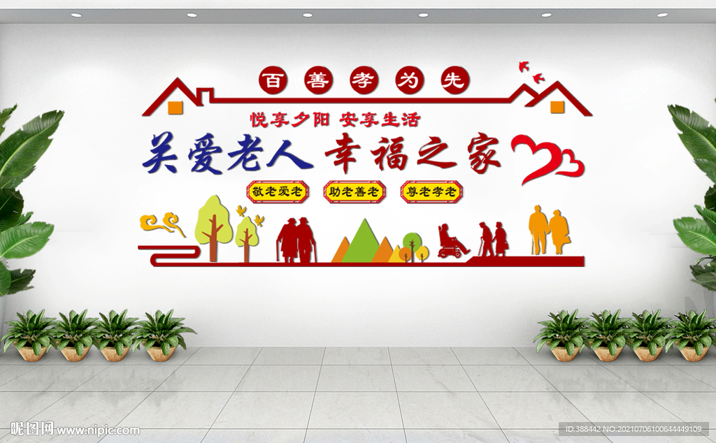 关爱老人 幸福之家