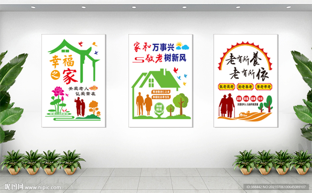 幸福之家 关爱老人 老有所依