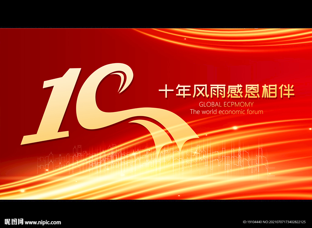 十年风雨感恩相伴