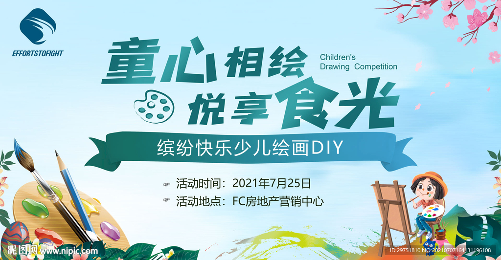 房地产少儿绘画比赛背景板