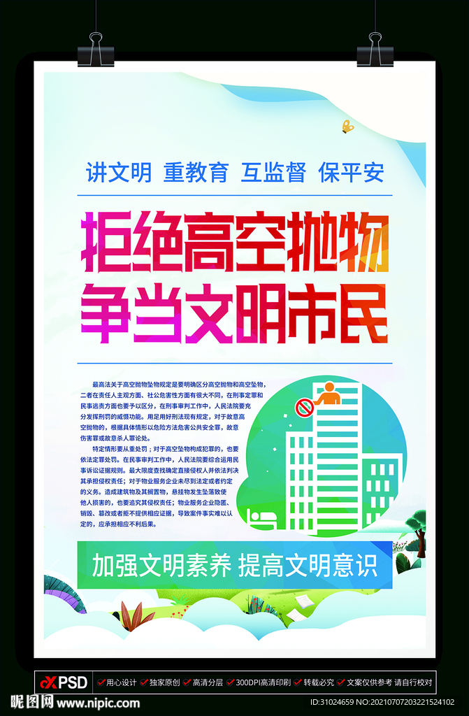 拒绝高空抛物 争做文明市民