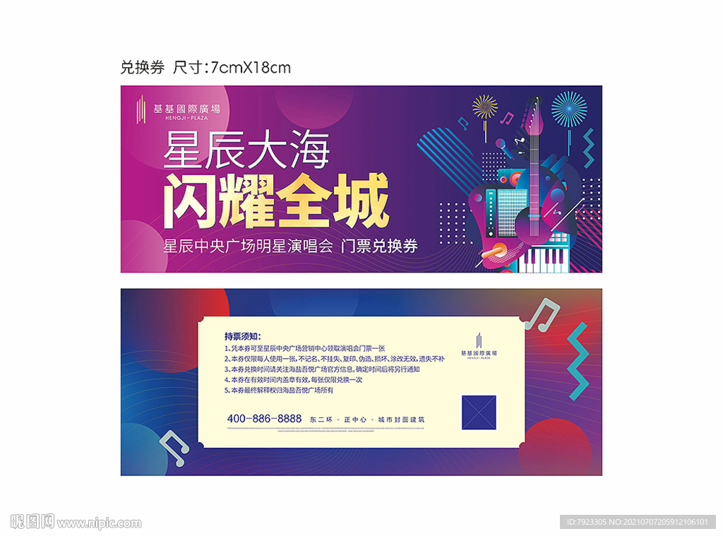 缤纷演唱会门票兑换券