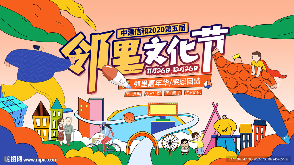 邻里文化节背景板