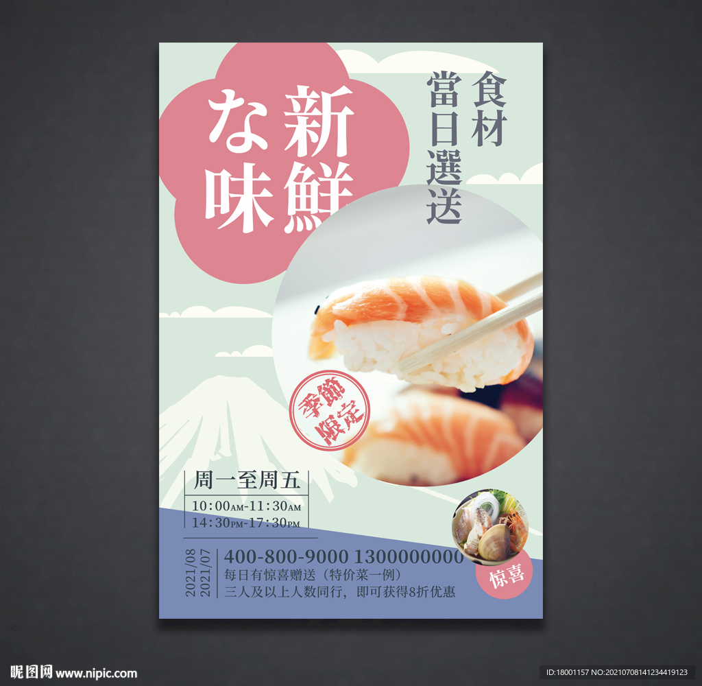 寿司海报 美食宣传