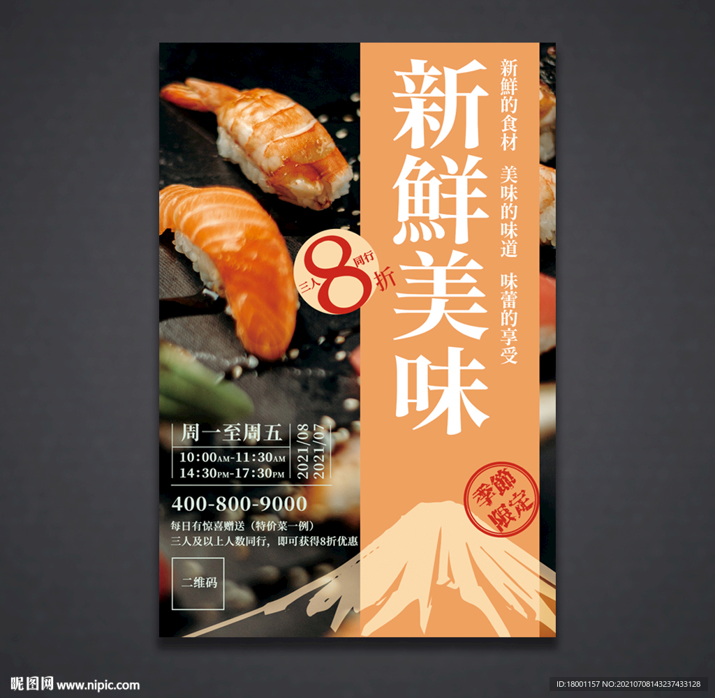 寿司海报 美食宣传