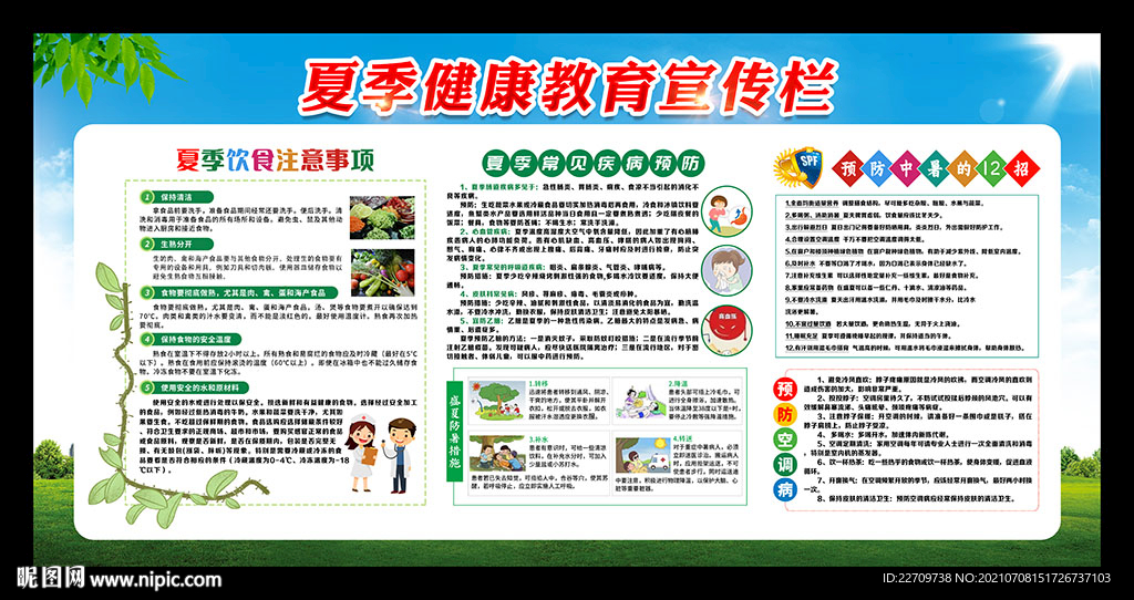 夏季饮食健康安全教育知识