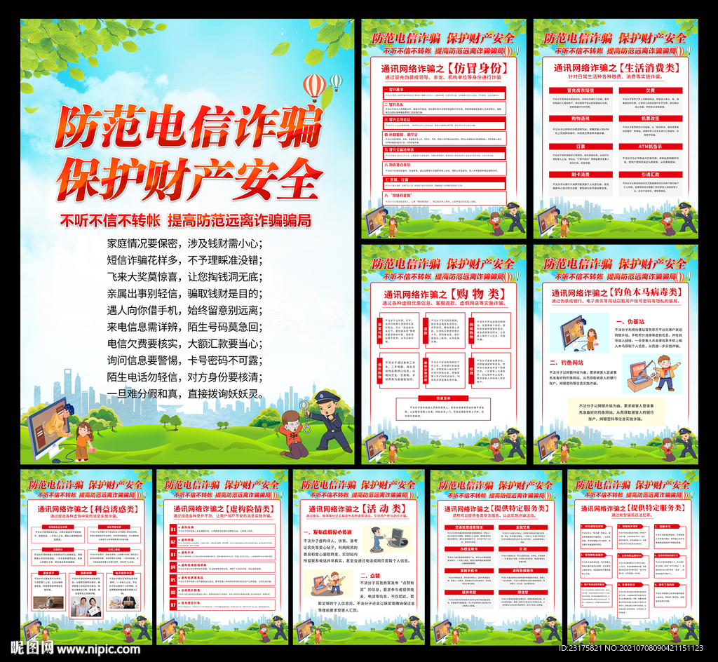 防范电信诈骗宣传海报
