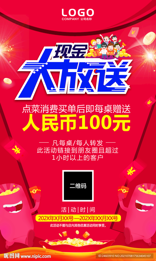 现金大放送活动海报