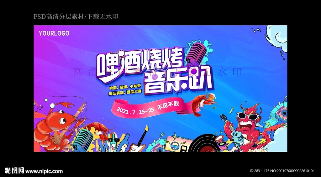 啤酒烧烤音乐节