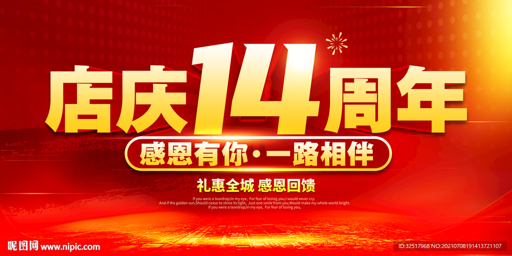 店庆14周年