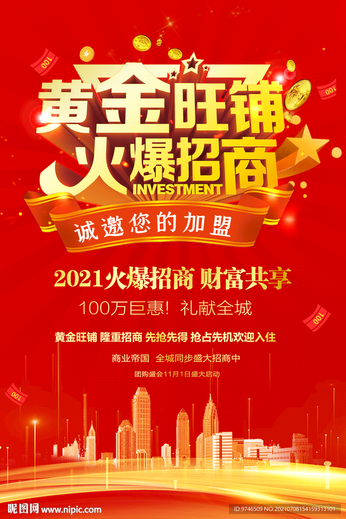 黄金旺铺  火爆招商