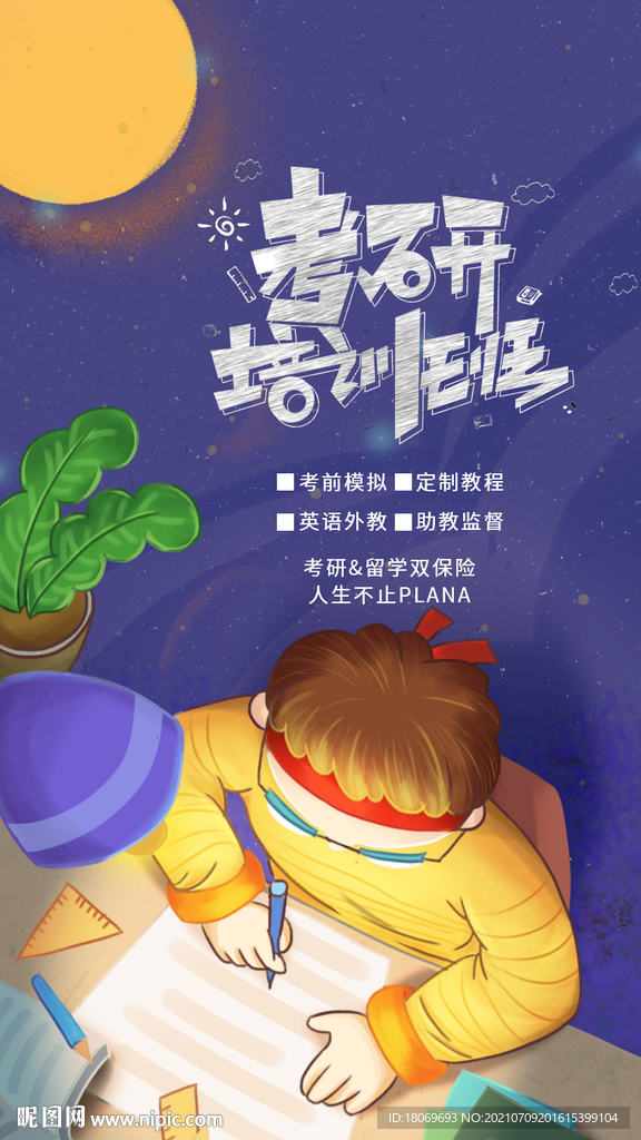 考研培训班海报