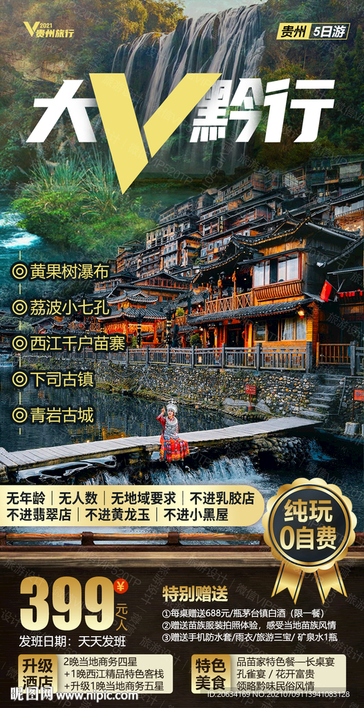 贵州旅游设计海报