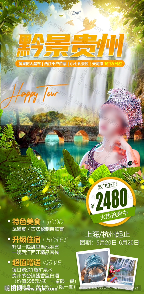 贵州旅游微信海报设计