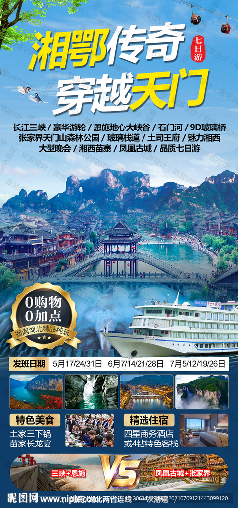 湖南河北旅游海报