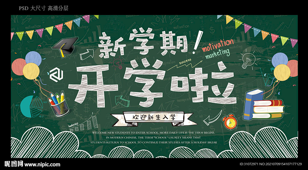 开学啦板报宣传栏