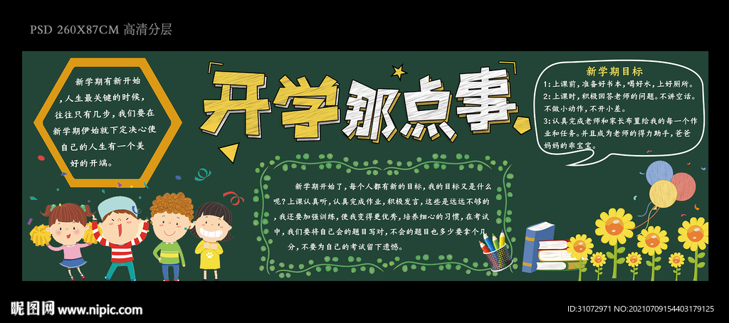 开学板报宣传栏