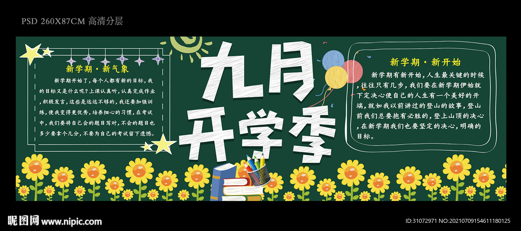 开学班级板报宣传栏
