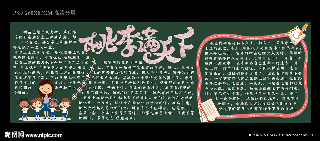 桃李满天下黑板报