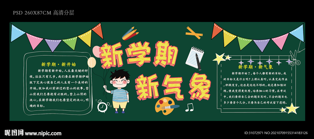 新学期新气象板报宣传栏